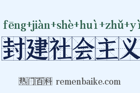 封建社会主义是什么意思的图片